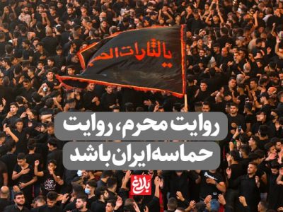 روایت محرم، روایت حماسه ملت ایران باشد