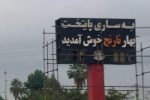 استقبال با بوی تعفن؛ این رسم میزبانی نیست
