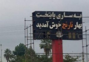 استقبال با بوی تعفن؛ این رسم میزبانی نیست