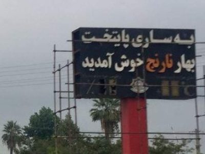استقبال با بوی تعفن؛ این رسم میزبانی نیست