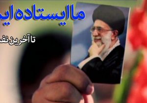 نذر غیرت کردیم؛ تا آخر ایستاده‌ایم!