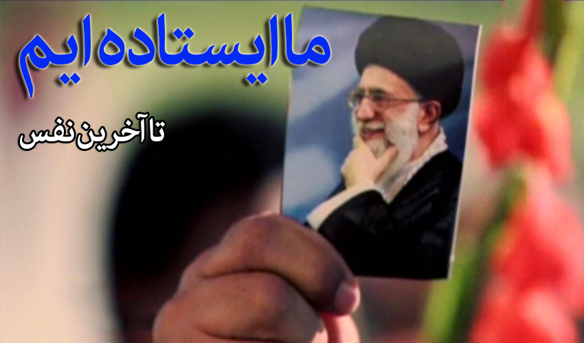 نذر غیرت کردیم؛ تا آخر ایستاده‌ایم!