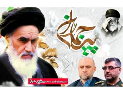 بیانیه مشترک سرپرست فرمانداری شهرستان و فرمانده سپاه آمل