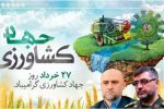 پیام مشترک فرماندار شهرستان و فرمانده سپاه آمل بمناسبت هفته جهاد کشاورزی