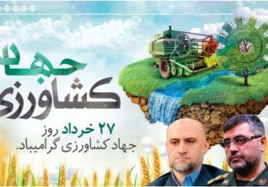 پیام مشترک فرماندار شهرستان و فرمانده سپاه آمل بمناسبت هفته جهاد کشاورزی