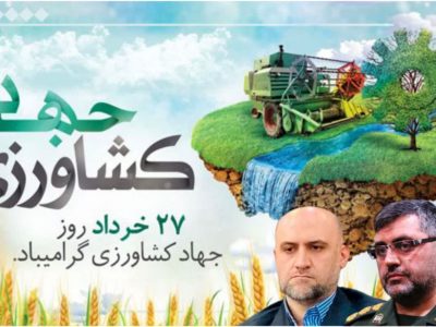 پیام مشترک فرماندار شهرستان و فرمانده سپاه آمل بمناسبت هفته جهاد کشاورزی