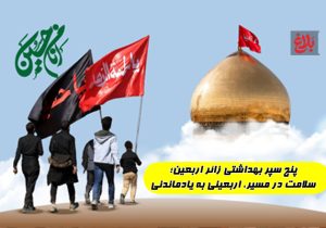 پنج سپر بهداشتی زائر اربعین حسینی