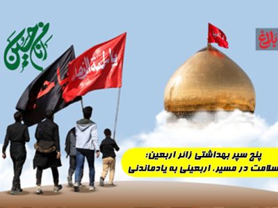 پنج سپر بهداشتی زائر اربعین حسینی