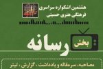 فراخوان ارسال آثار بخش رسانه اشکواره اعلام شد