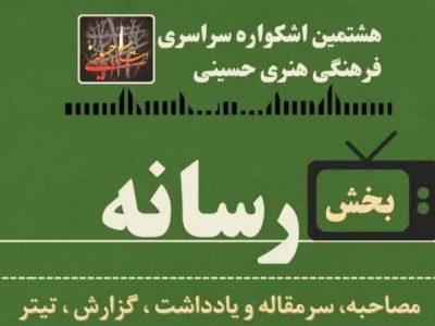 فراخوان ارسال آثار بخش رسانه اشکواره اعلام شد