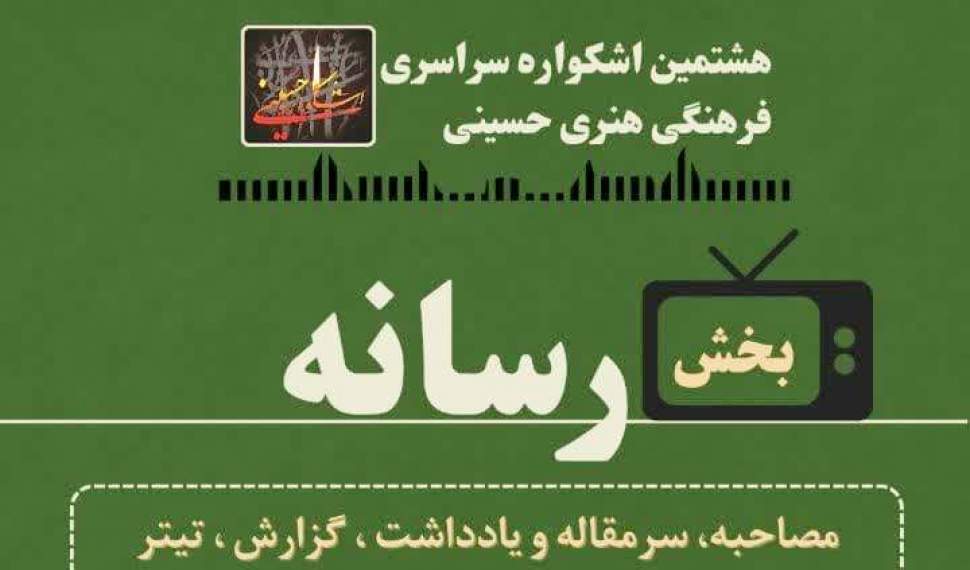 فراخوان ارسال آثار بخش رسانه اشکواره اعلام شد