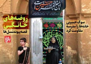 روضه‌های خانگی؛ قصه پیوند نسل‌ها