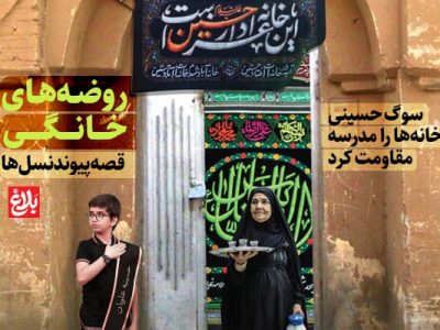 روضه‌های خانگی؛ قصه پیوند نسل‌ها