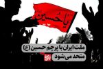 ملت ایران با پرچم حسین (ع) متحد می‌شود