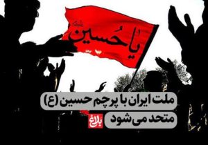 ملت ایران با پرچم حسین (ع) متحد می‌شود