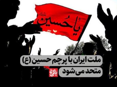 ملت ایران با پرچم حسین (ع) متحد می‌شود