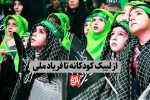 از لبیک کودکانه تا فریاد ملی