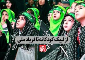 از لبیک کودکانه تا فریاد ملی