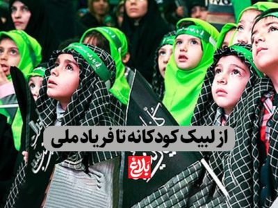 از لبیک کودکانه تا فریاد ملی