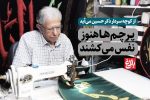 پرچم‌ها هنوز نفس می‌کشند