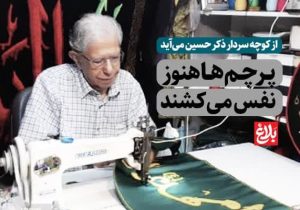 پرچم‌ها هنوز نفس می‌کشند