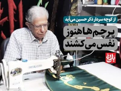 پرچم‌ها هنوز نفس می‌کشند