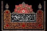 اینجا هنوز صدای زینب (س) می‌آید