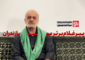 نسل‌ها رفتند، اما صدا ماند