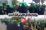 روضه پناه دل‌های بی‌قرار است