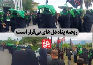 روضه پناه دل‌های بی‌قرار است