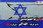 رژیم صهیونیستی با هر فریاد «الله‌اکبر» می‌لرزد