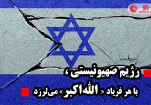 رژیم صهیونیستی با هر فریاد «الله‌اکبر» می‌لرزد