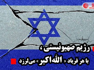 رژیم صهیونیستی با هر فریاد «الله‌اکبر» می‌لرزد