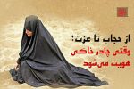 از حجاب تا عزت؛ وقتی چادر خاکی هویت می‌شود