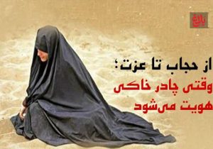 از حجاب تا عزت؛ وقتی چادر خاکی هویت می‌شود