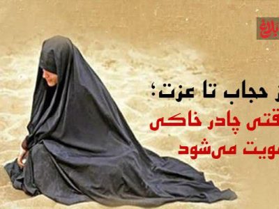 از حجاب تا عزت؛ وقتی چادر خاکی هویت می‌شود