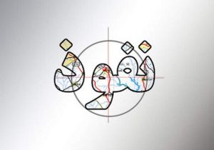 جریانِ نفوذ و نفوذِ جریانی