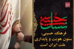 فرهنگ حسینی، ستون هویت و پایداری ملت ایران است