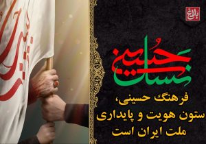 فرهنگ حسینی، ستون هویت و پایداری ملت ایران است