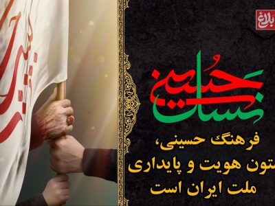فرهنگ حسینی، ستون هویت و پایداری ملت ایران است