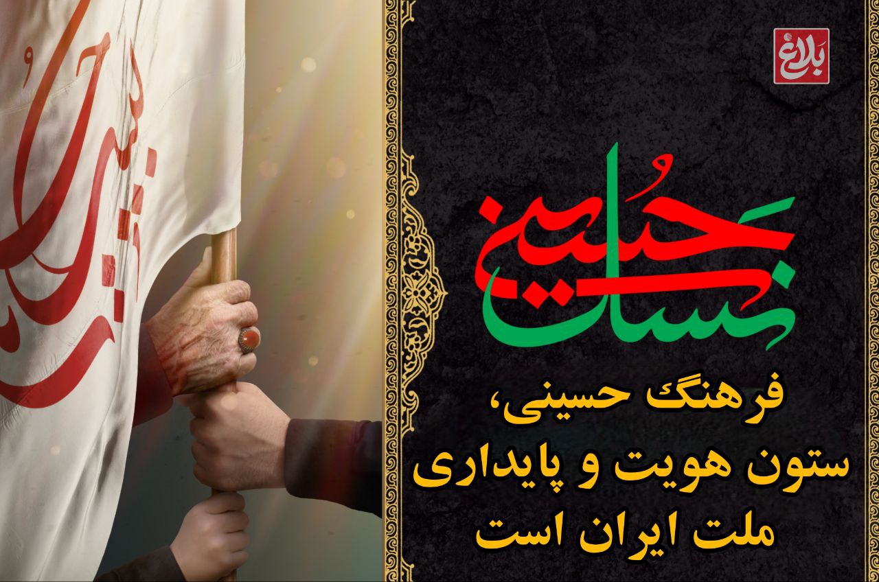 فرهنگ حسینی، ستون هویت و پایداری ملت ایران است