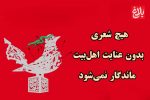 هیچ شعری بدون عنایت اهل‌بیت ماندگار نمی‌شود