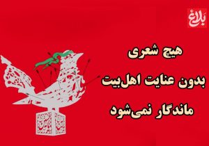 هیچ شعری بدون عنایت اهل‌بیت ماندگار نمی‌شود