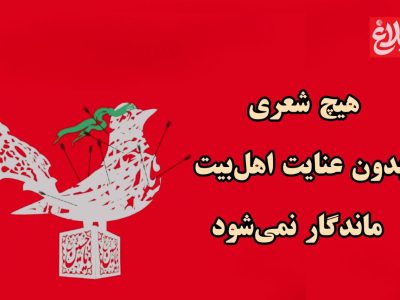هیچ شعری بدون عنایت اهل‌بیت ماندگار نمی‌شود
