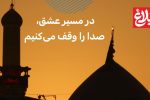 در مسیر عشق، صدا را وقف می‌کنیم