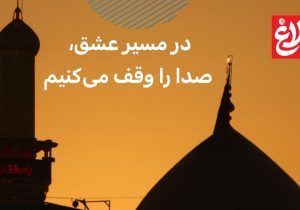 در مسیر عشق، صدا را وقف می‌کنیم