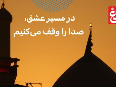 در مسیر عشق، صدا را وقف می‌کنیم