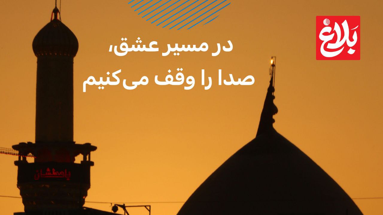 در مسیر عشق، صدا را وقف می‌کنیم