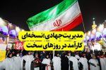 مدیریت جهادی؛ نسخه‌ای کارآمد در روزهای سخت