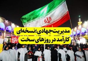 مدیریت جهادی؛ نسخه‌ای کارآمد در روزهای سخت